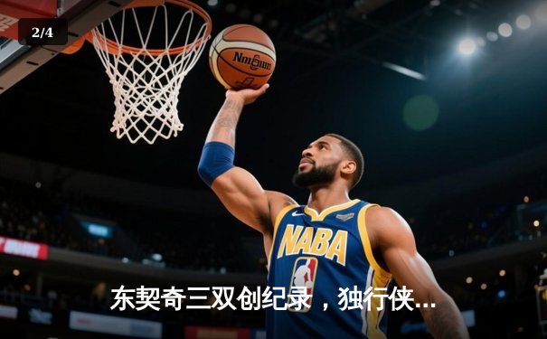 东契奇三双创纪录，独行侠加时险胜雷霆晋级西部决赛 - 2