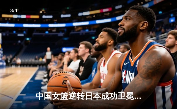 中国女篮逆转日本成功卫冕亚洲杯 韩旭狂砍26+10荣膺MVP - 3