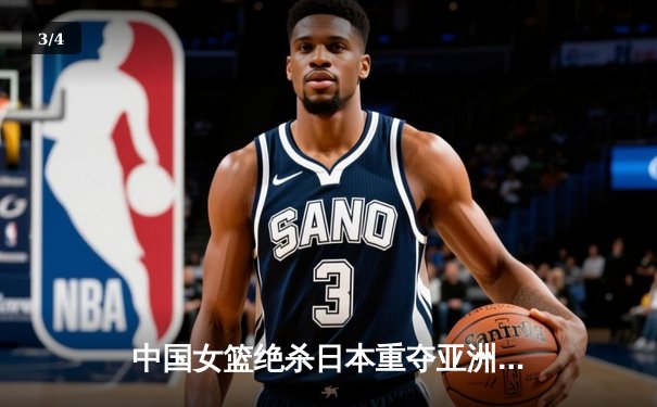 中国女篮绝杀日本重夺亚洲杯冠军，韩旭狂砍26分17篮板荣膺MVP - 3