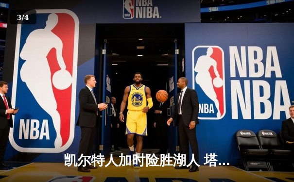 凯尔特人加时险胜湖人 塔图姆44分创赛季新高 - 3