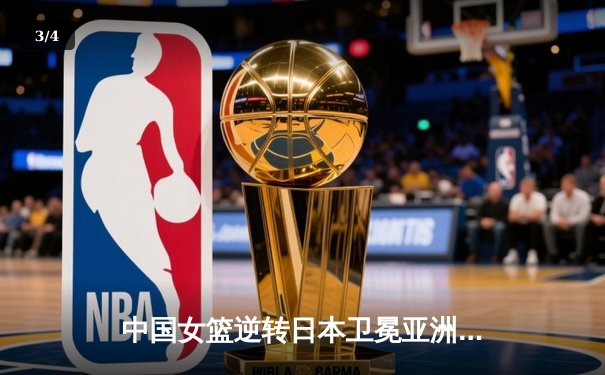 中国女篮逆转日本卫冕亚洲杯，韩旭独揽26+15荣膺MVP - 3