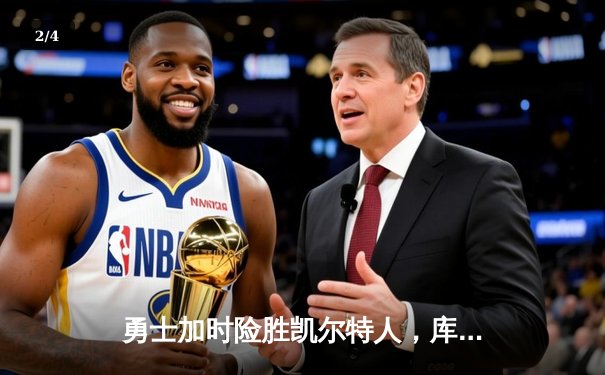 勇士加时险胜凯尔特人，库里狂砍43分率队锁定季后赛席位 - 2