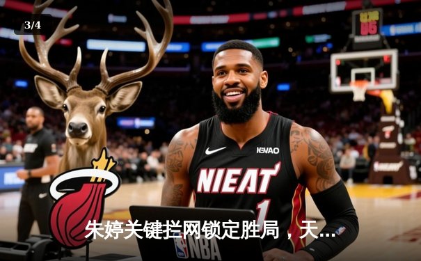 朱婷关键拦网锁定胜局，天津女排3-2险胜上海夺联赛冠军 - 3