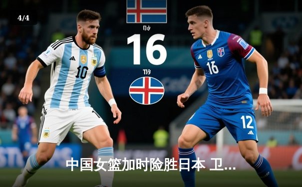 中国女篮加时险胜日本 卫冕亚洲杯冠军 - 4