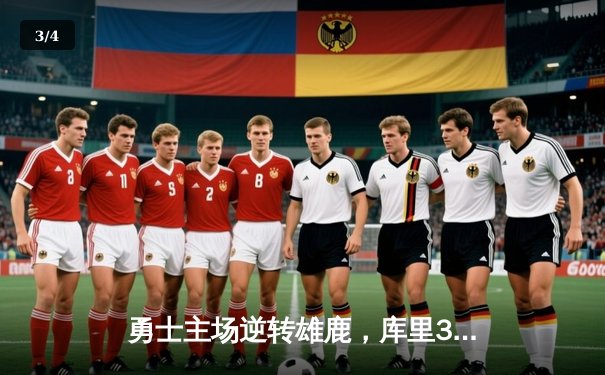 勇士主场逆转雄鹿，库里38分创赛季新高，格林三双定乾坤 - 3