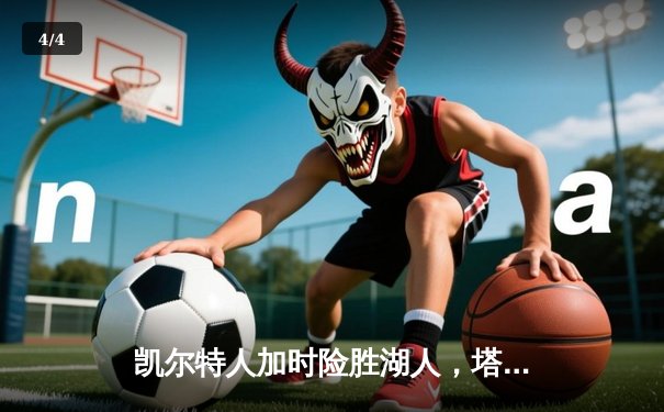 凯尔特人加时险胜湖人，塔图姆狂砍44分创赛季新高 - 4