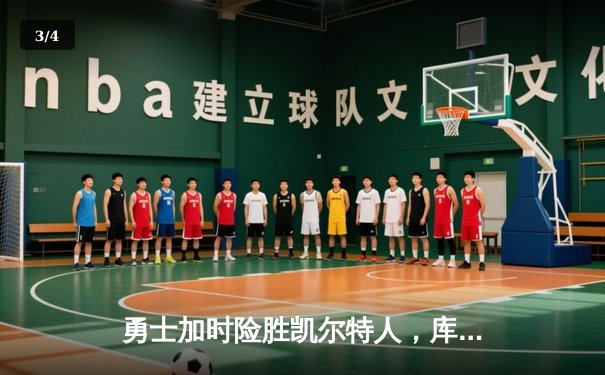 勇士加时险胜凯尔特人，库里狂砍43分率队完成20分惊天逆转 - 3