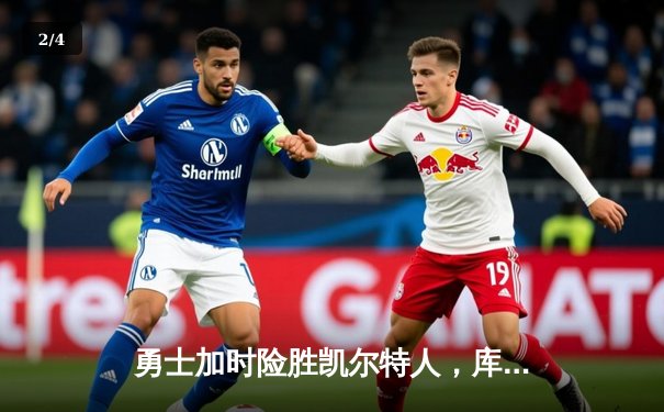 勇士加时险胜凯尔特人，库里狂砍43分上演三分雨奇迹 - 2