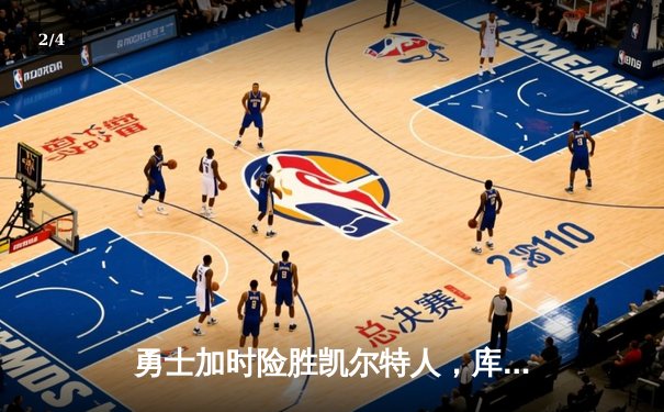 勇士加时险胜凯尔特人，库里43分创赛季新高 - 2