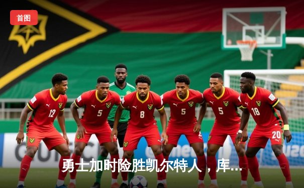 勇士加时险胜凯尔特人，库里狂砍43分上演三分雨奇迹