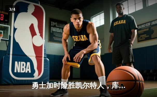 勇士加时险胜凯尔特人，库里狂砍43分上演三分雨奇迹 - 3