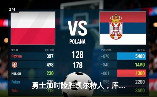 勇士加时险胜凯尔特人，库里狂砍43分上演三分雨奇迹 - 2