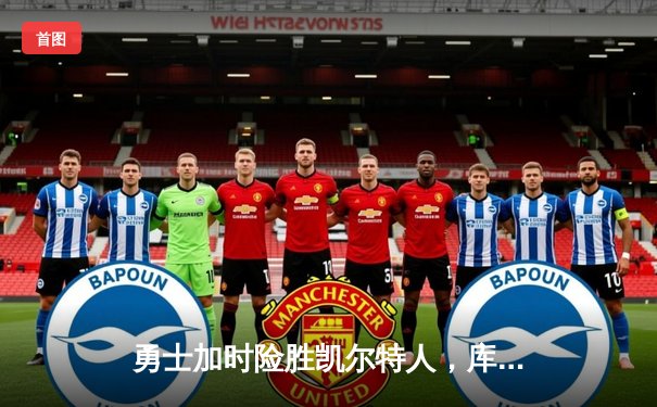 勇士加时险胜凯尔特人，库里狂砍43分上演三分雨奇迹