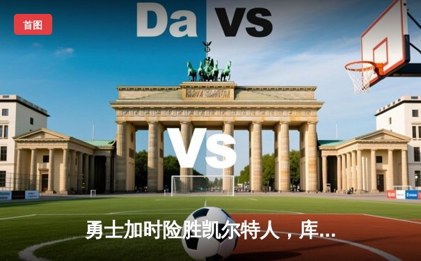 勇士加时险胜凯尔特人，库里43分创总决赛三分新纪录