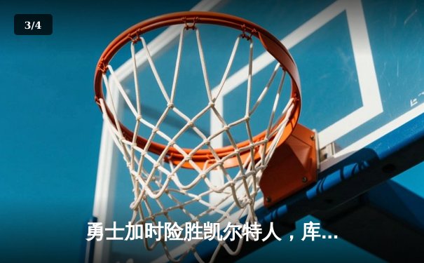 勇士加时险胜凯尔特人，库里狂砍43分上演三分雨 - 3