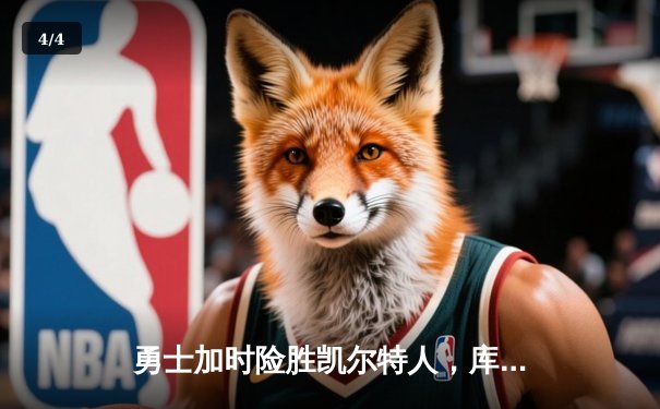 勇士加时险胜凯尔特人，库里43分创总决赛三分新纪录 - 4