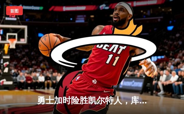 勇士加时险胜凯尔特人，库里狂砍43分率队完成20分惊天逆转