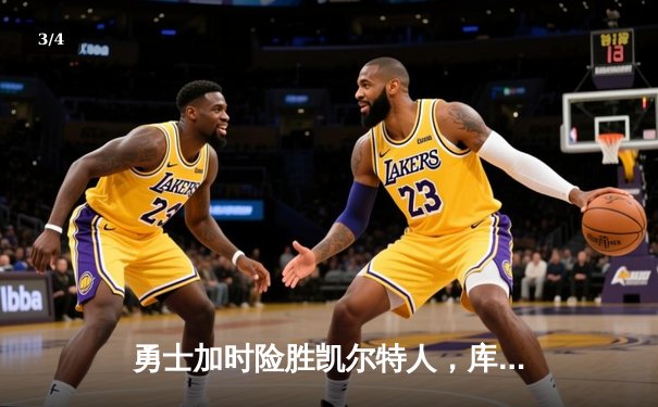 勇士加时险胜凯尔特人，库里狂砍43分率队完成20分惊天逆转 - 3