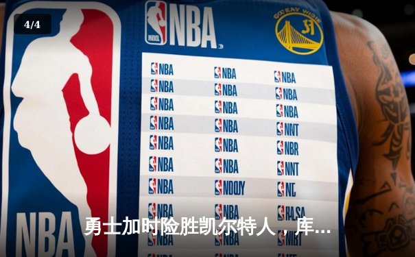 勇士加时险胜凯尔特人，库里狂砍43分率队完成20分惊天逆转 - 4