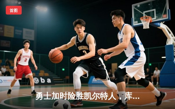勇士加时险胜凯尔特人，库里43分创总决赛三分新纪录